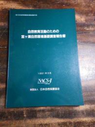 自然教育活動のための宮ケ瀬自然環境基礎調査報告書