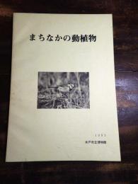 まちなかの動植物 : 水戸市立博物館特別展解説書