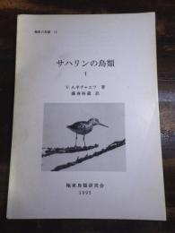 極東の鳥類12 サハリンの鳥類1