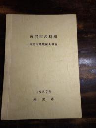 所沢市の鳥相 : 所沢市環境保全調査