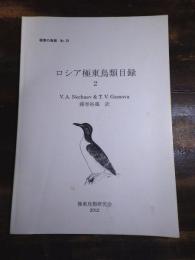 極東の鳥類29　ロシア極東鳥類目録2
