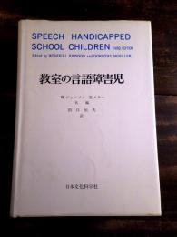 教室の言語障害児