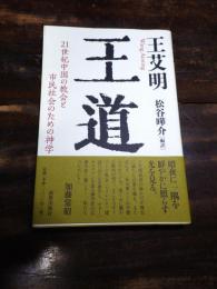 王道 : 21世紀中国の教会と市民社会のための神学