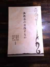 無教会の目指すもの