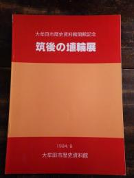 [図録]筑後の埴輪展 : 大牟田市歴史資料館開館記念