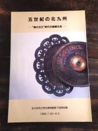 [図録]五世紀の北九州 : "倭の五王"時代の国際交流