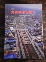[図録]河内平野を掘る : 考古展 近畿自動車道関連遺跡の発掘成果を中心として