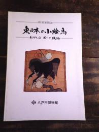 [図録]東日本の小絵馬 : ねがいと祈りの板絵 : 第9回特別展