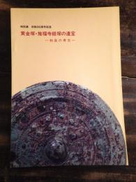 [図録]黄金塚・施福寺経塚の遺宝 : 和泉の考古 特別展市制30周年記念