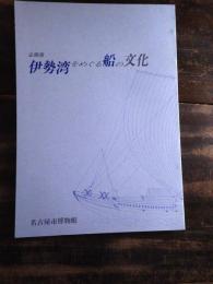 [図録]伊勢湾をめぐる船の文化 : 企画展