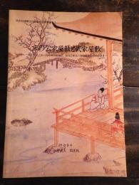 京の公家屋敷と武家屋敷 : 同志社女子中・高校静和館地点、校友会新島会館別館地点の発掘調査