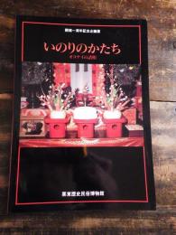 [図録]いのりのかたち : オコナイの諸相 : 開館一周年記念企画展