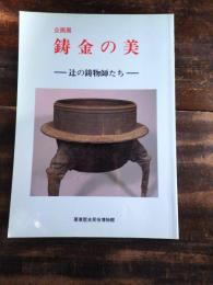 [図録]鋳金の美 : 辻の鋳物師たち : 企画展