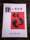 [図録]石の考古学 ＜特別展図録 24＞