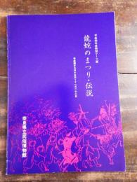 [図録]龍蛇のまつり・伝説