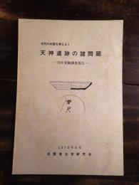 天神遺跡の諸問題 : 1978年発掘調査報告