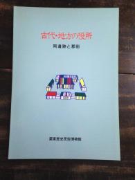 [図録]古代・地方の役所 : 岡遺跡と郡衙 企画展