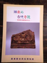 [図録]湖南の古代寺院 : 栗太郡の白鳳寺院を中心に : 企画展