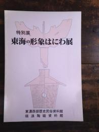 [図録]東海の形象はにわ展