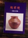 [図録]越前焼 : 北陸の古陶 ＜展覧会目録 第78号＞