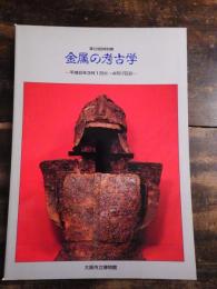 [図録]金属の考古学 : 第123回特別展