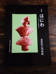 [図録]はにわ : よみがえる古墳文化 : 特別展