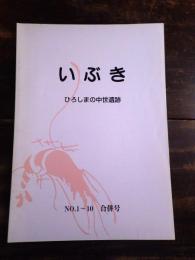 いぶき　ひろしまの中世遺跡　No.1～10合併号