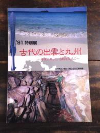 [図録]古代の出雲と九州 : 海流に乗って,山脈を越えて : '91特別展