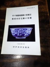 平戸和蘭商館跡の発掘3　鄭成功居宅跡の発掘