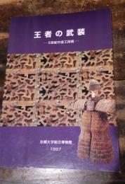 [図録]王者の武装 : 5世紀の金工技術 : 京都大学総合博物館春季企画展展示図録