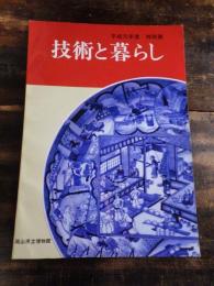 [図録]技術と暮らし