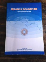 環日本海の玉文化の始源と展開 : 日本海学推進機構委託研究事業