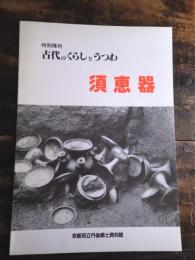 [図録]古代のくらしとうつわー須恵器