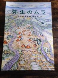 [図録]弥生のムラ : 玉津田中遺跡(神戸市)