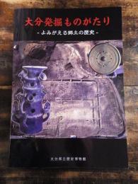 [図録]大分発掘ものがたり : よみがえる郷土の歴史 : 平成19年度特別展