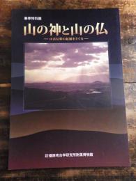 [図録]山の神と山の仏 : 山岳信仰の起源をさぐる : 春季特別展