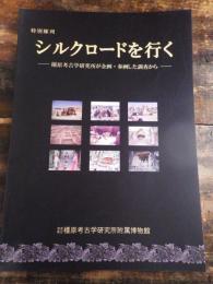 [図録]シルクロードを行く : 橿原考古学研究所が企画・参画した調査から : 特別陳列