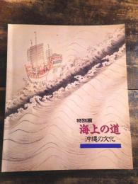 [図録]海上の道 : 沖縄の文化 特別展