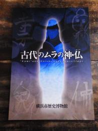 [図録]古代のムラの神・仏 : 企画展