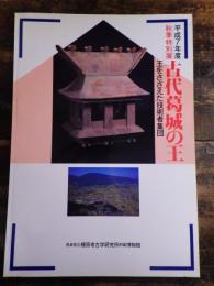 [図録]古代葛城の王 : 王をささえた技術者集団 平成7年度秋季特別展