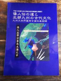 [図録]倭人伝の道と北部九州の古代文化 : 平成16年度九州大学総合研究博物館公開展示 : 九州大学所蔵考古資料展図録