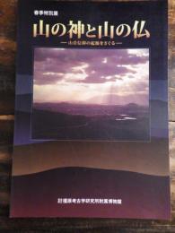 [図録]山の神と山の仏 : 山岳信仰の起源をさぐる : 春季特別展