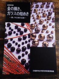 [図録]金の輝き、ガラスの煌めき : 藤ノ木古墳の全貌 : 秋季特別展