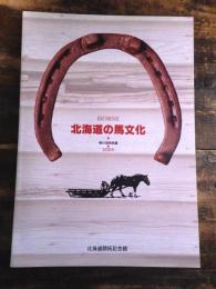 [図録]Horse : 北海道の馬文化 : 第61回特別展