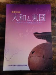 [図録]大和と東国 : 初期ヤマト政権を支えた力 : 春季特別展