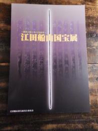 [図録]江田船山国宝展 : 熊本の技と美の1500年