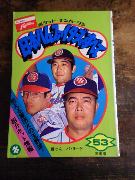 日本ハム・ファイターズのすべて 昭和53年度版 ポケット・ナンバーワン 日本ハム・ファイターズのすべて 昭和53年度版 ポケット・ナンバーワン