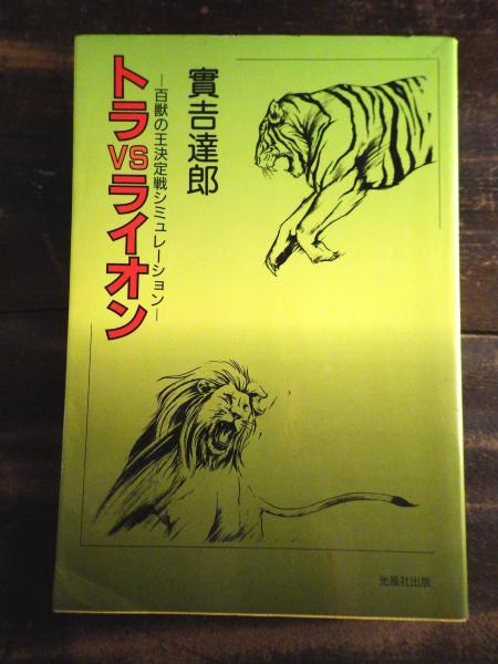 トラvsライオン 百獣の王決定戦シミュレーション 実吉達郎 著 青聲社 古本 中古本 古書籍の通販は 日本の古本屋 日本の古本屋