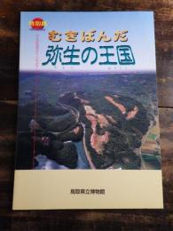 むきばんだ : 弥生の王国 : 特別展