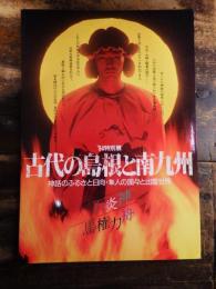 [図録]古代の島根と南九州 : 神話のふるさと日向・隼人の国々と出雲世界 : '94特別展